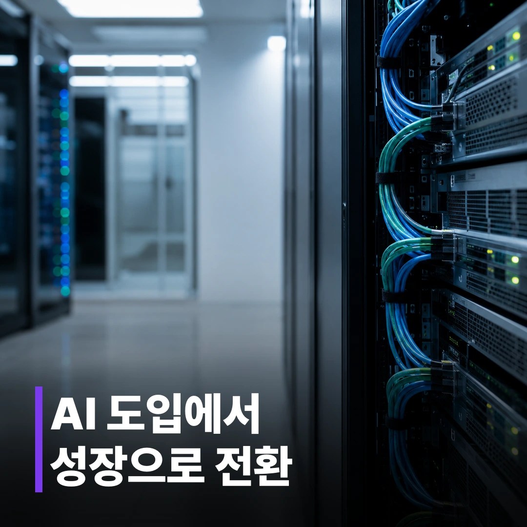 AI 트랜스포메이션 성장전략, 비용 절감 넘어 비즈니스 매출 혁신