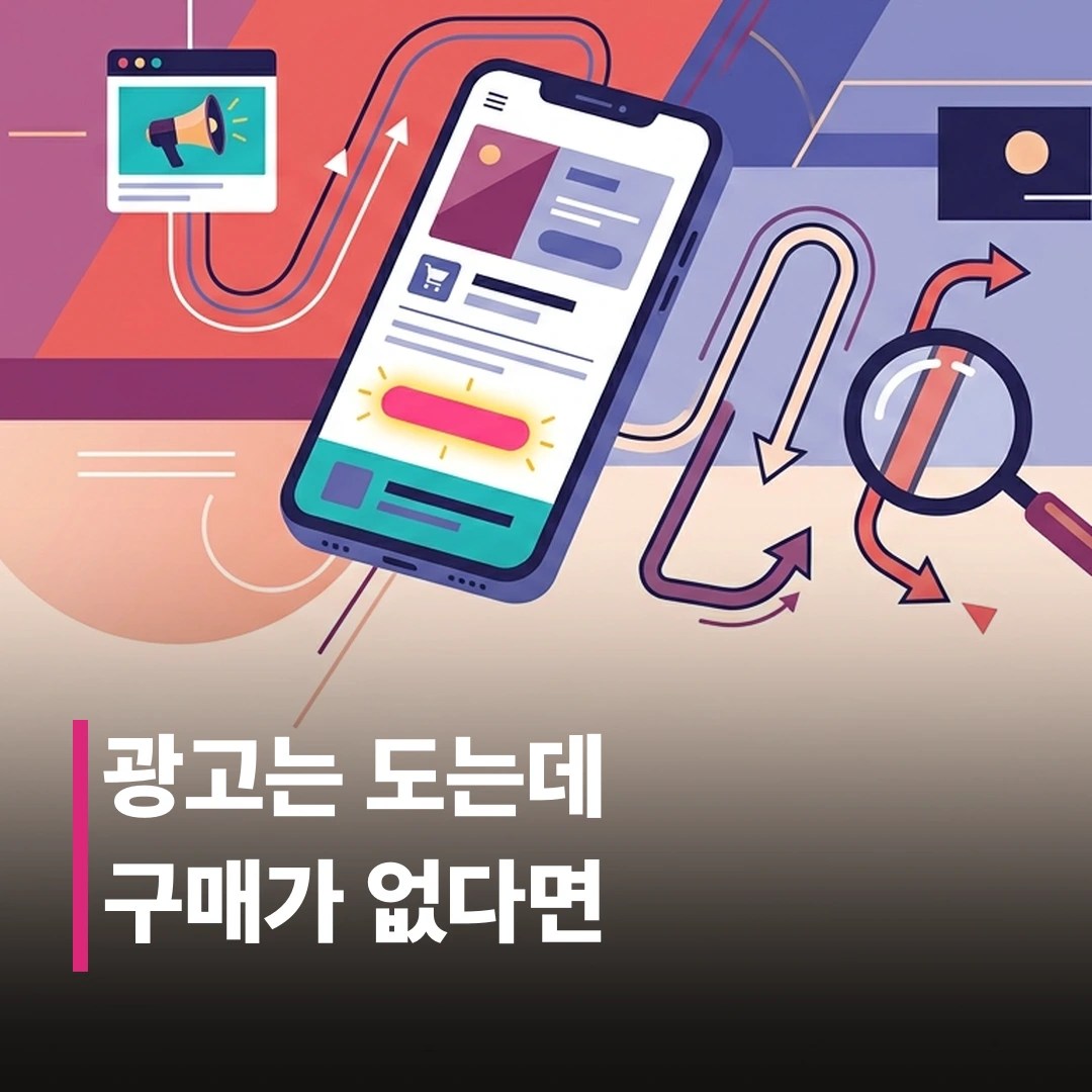 상품 상세페이지 광고 최적화 완벽 가이드