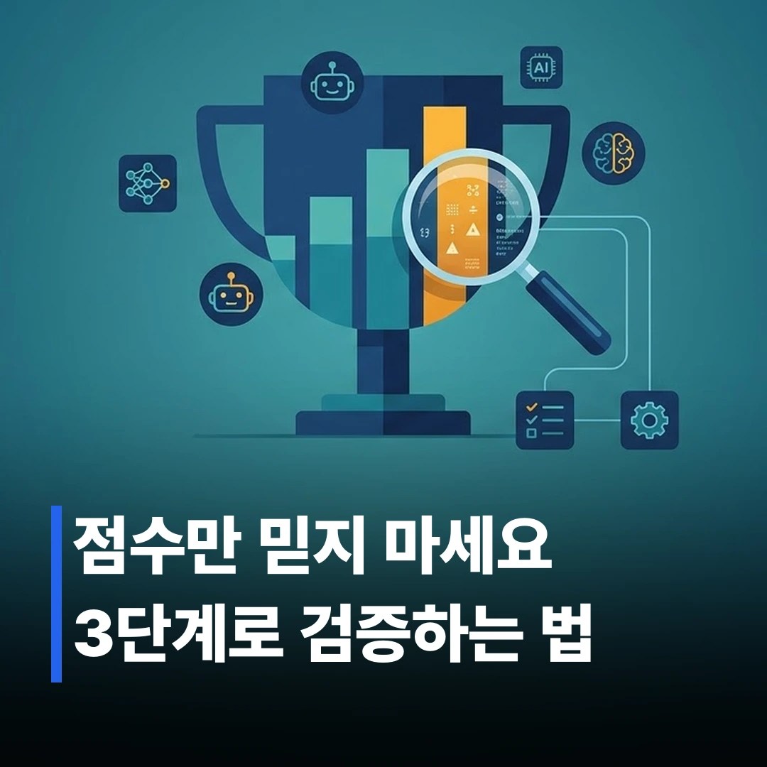 AI 모델 벤치마크 점수 보는 방법 3단계
