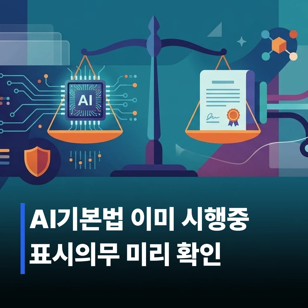 국내 AI 규제 법안, 2026년 시행 뭐가 달라질까