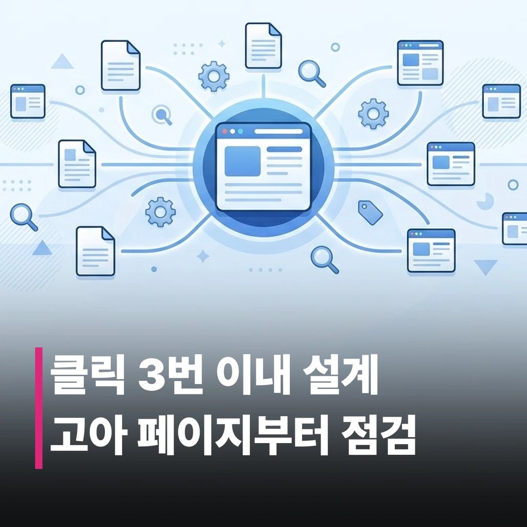 내부 링크 구조 설계하는 법, 실전 5단계