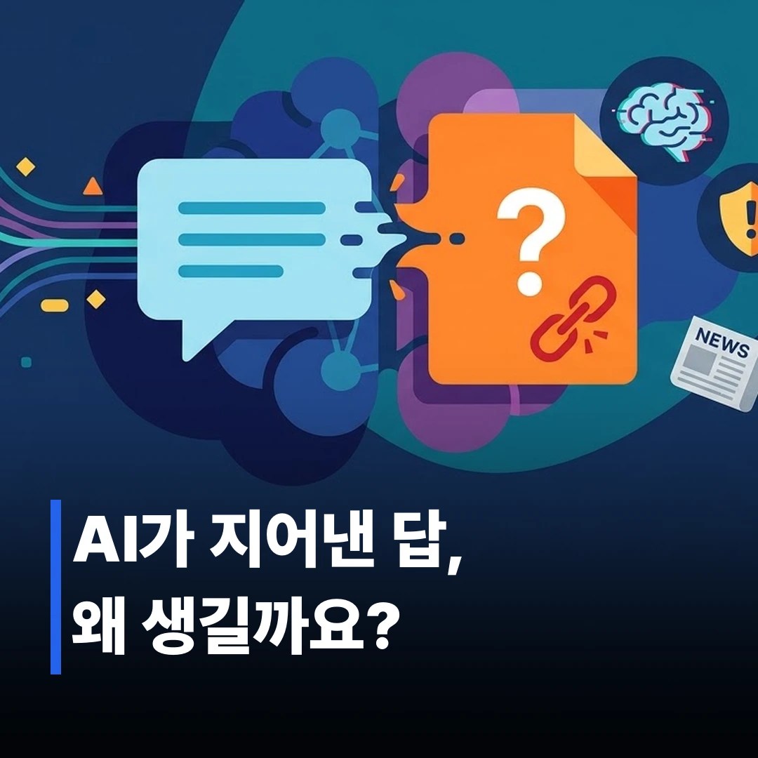 생성형 AI 환각 현상, 왜 없는 말을 지어낼까