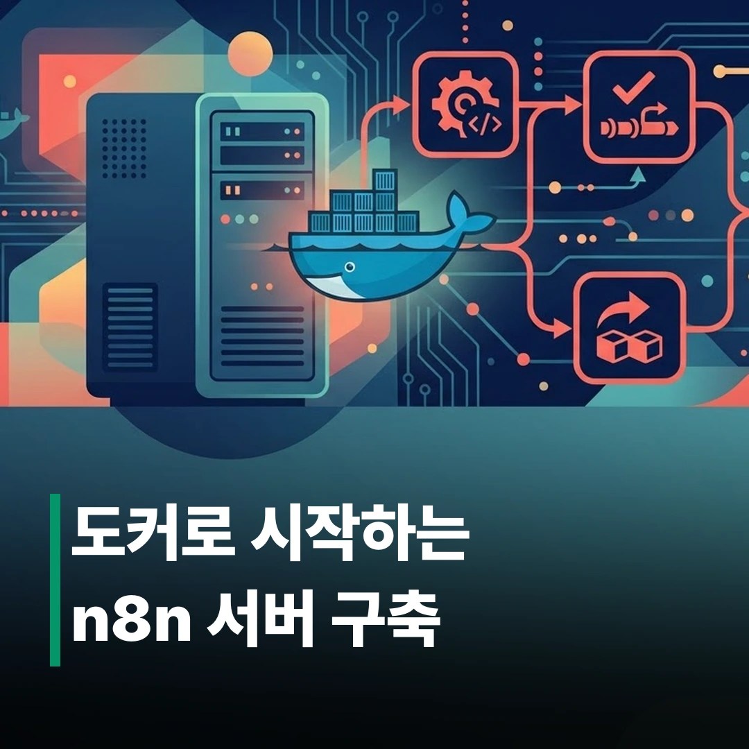 n8n 셀프호스팅 설치 방법, 도커로 따라하기