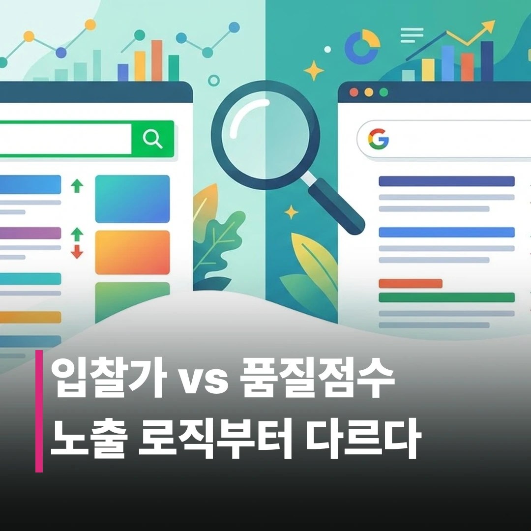 네이버 파워링크 vs 구글 검색광고, 뭐가 다를까?