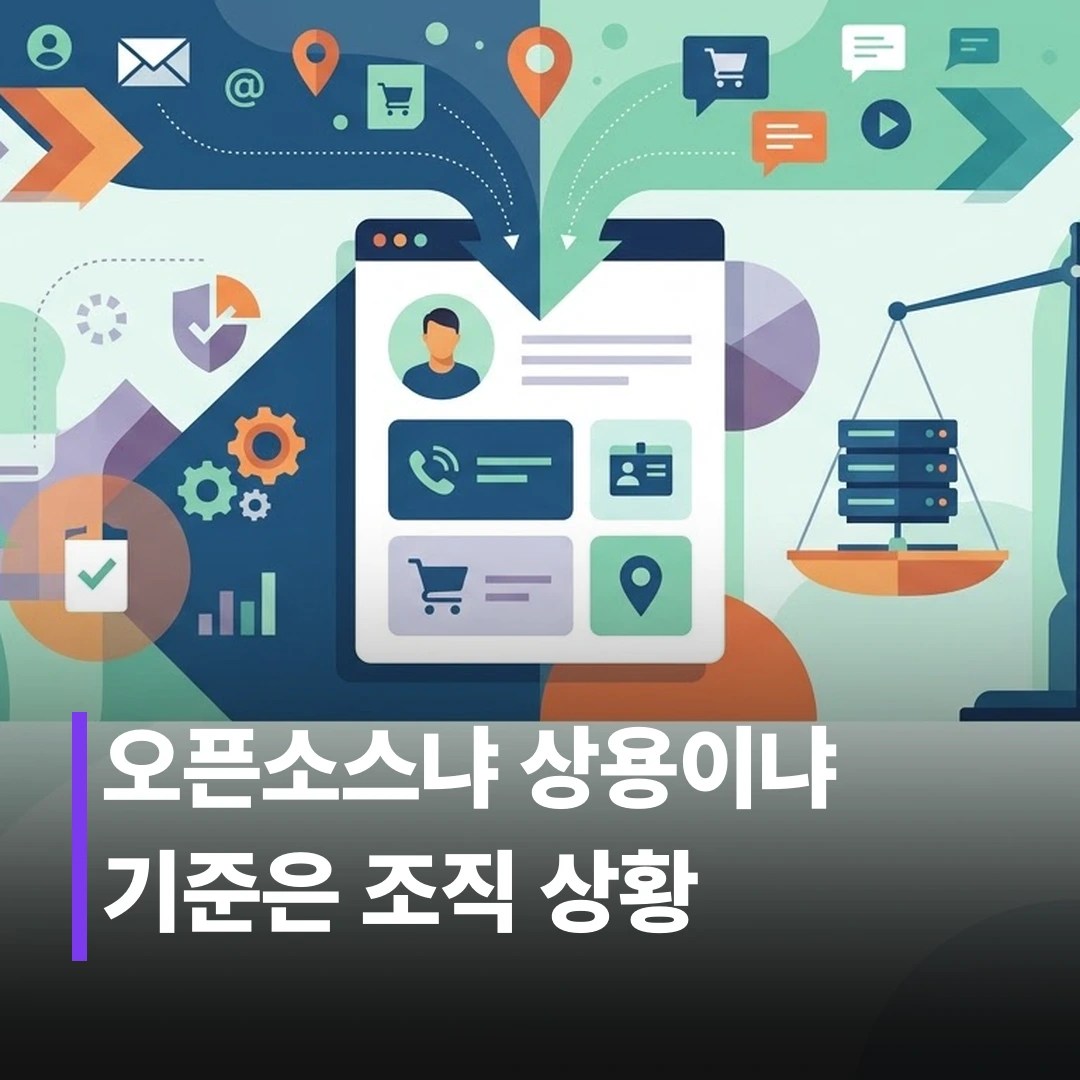 CDP 오픈소스 vs 상용, 뭘 선택해야 할까