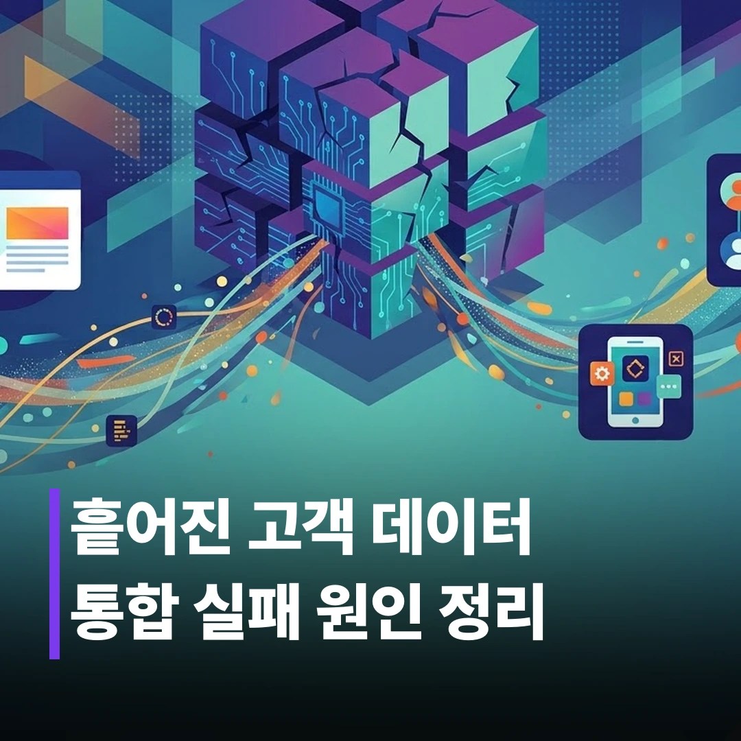 CDP 데이터 통합, 왜 자꾸 실패할까? 원인과 해법