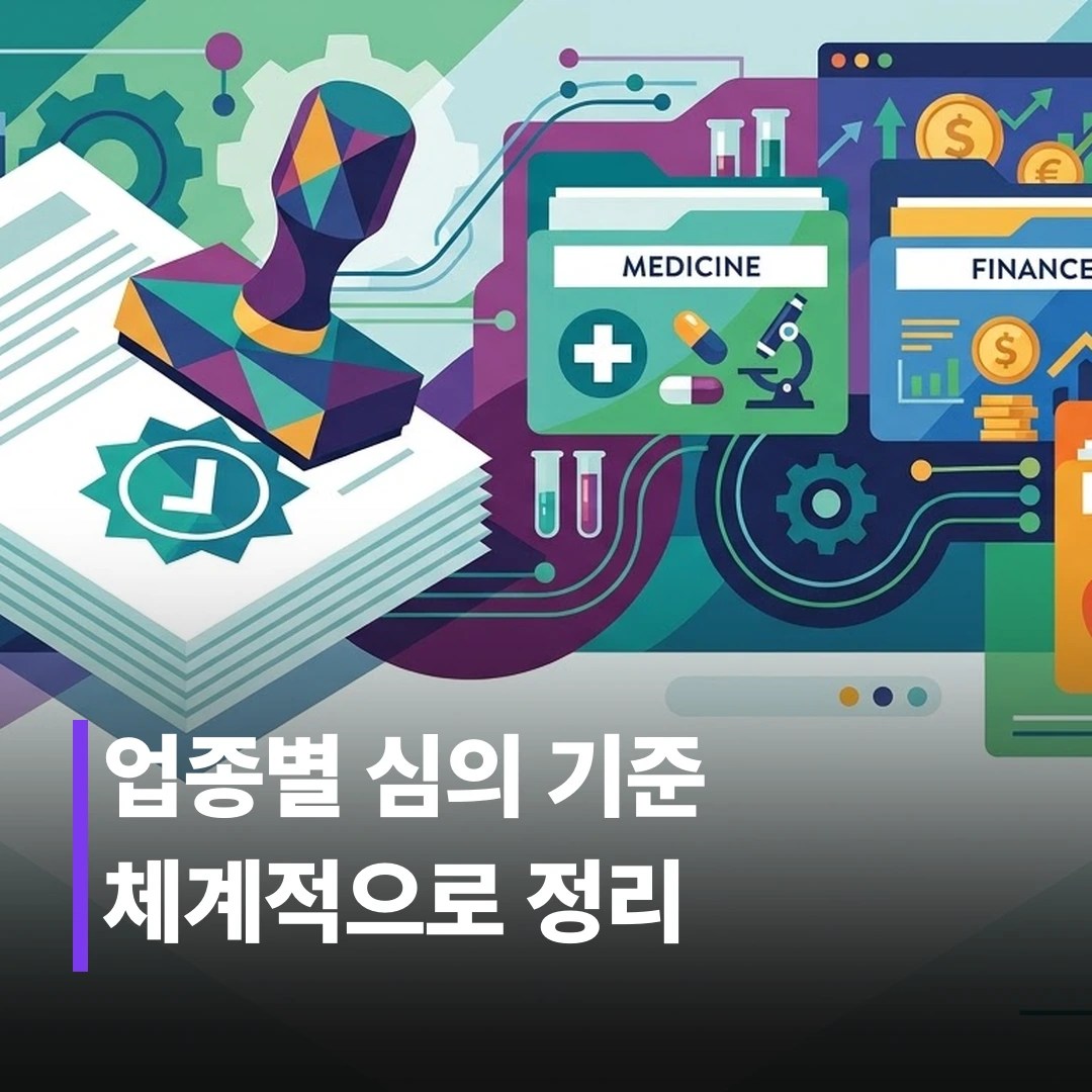 광고 심의 기준 정리하는 법: 업종별 체크리스트