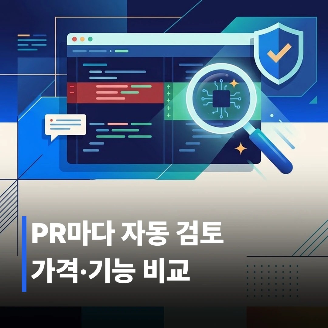 AI 코드 리뷰 도구 추천, 팀별로 뭐가 다를까?