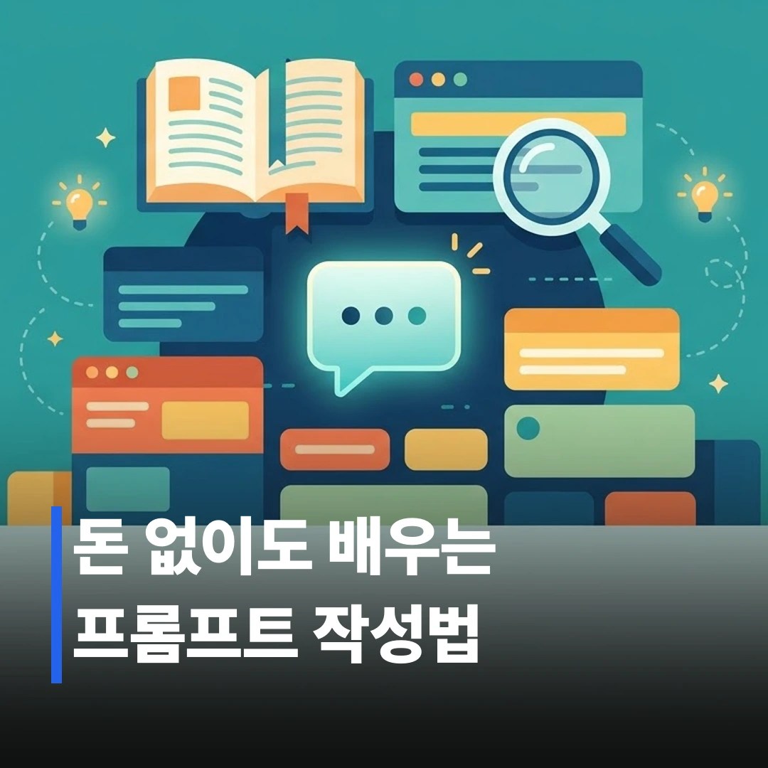 AI 프롬프트 무료로 배우는 법 3단계