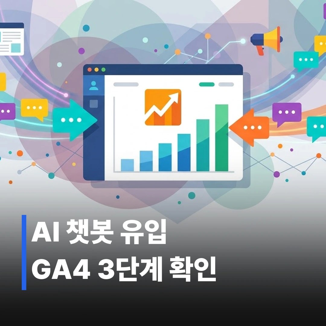 AI 챗봇 검색 유입 분석하는 법 3단계
