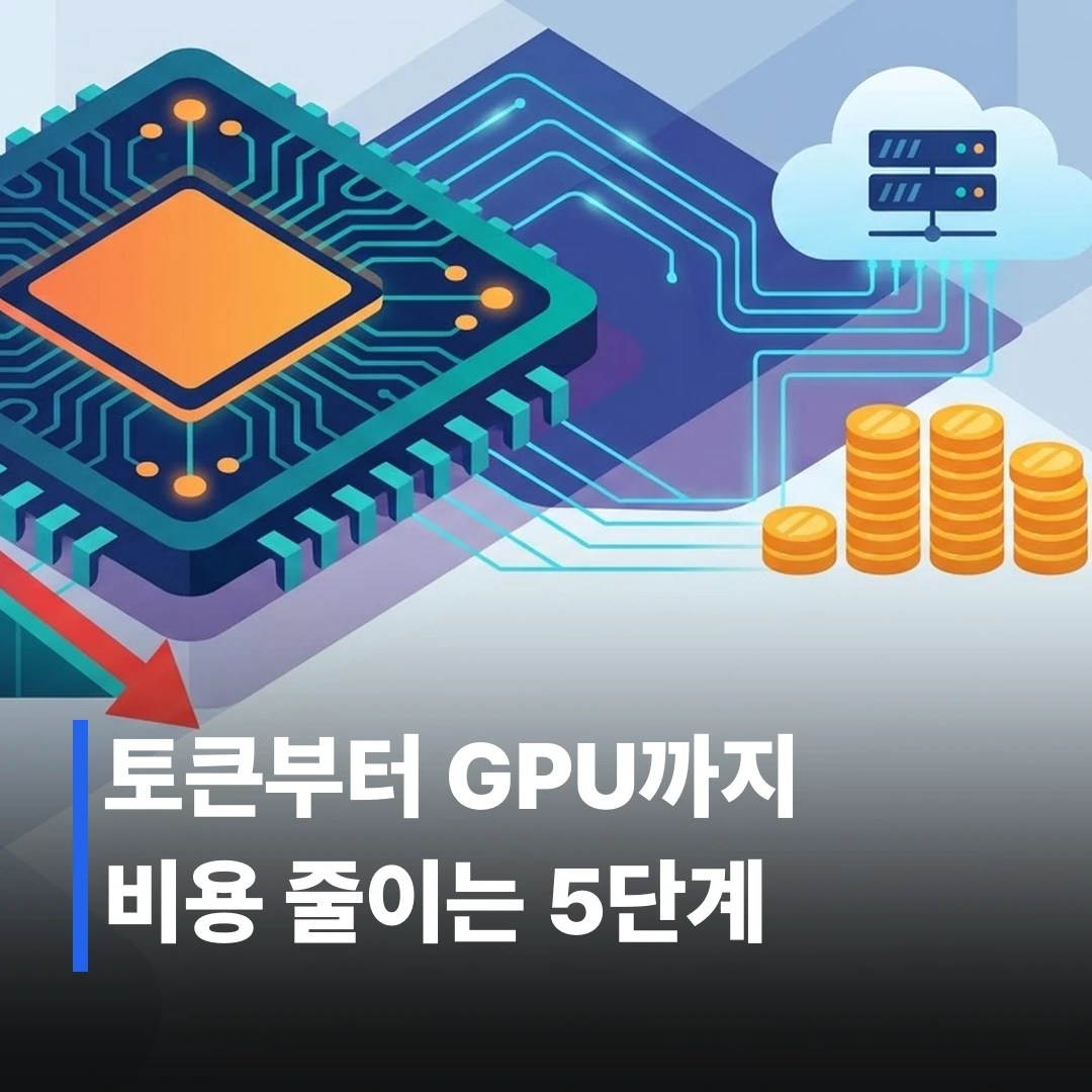 AI 추론 비용 절감하는 법, 실전 5단계