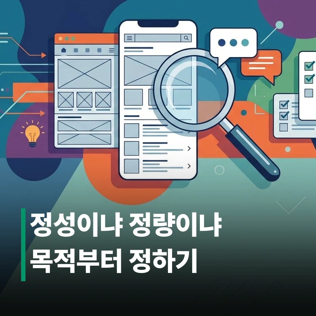 UX 리서치 방법, 언제 무엇을 써야 할까?