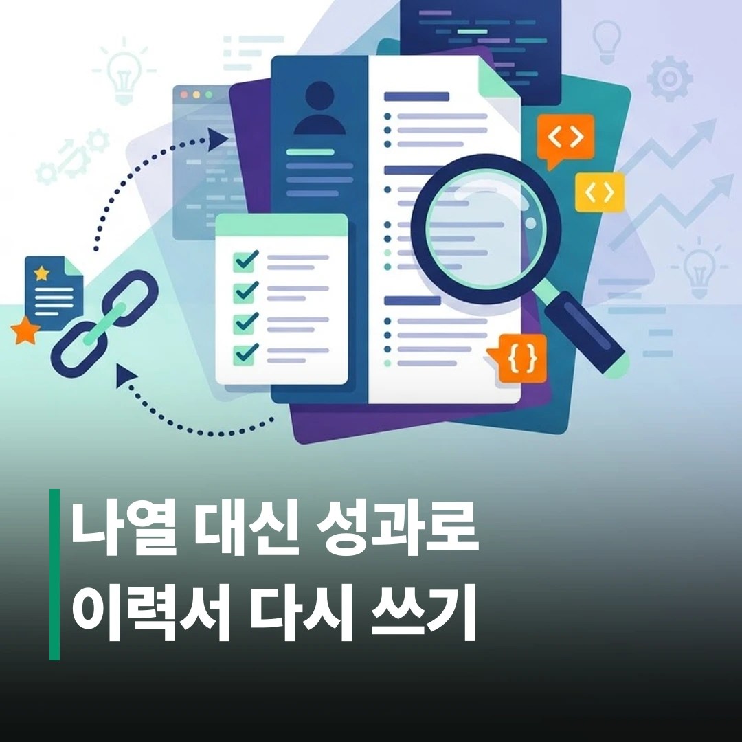 개발자 이력서 작성법, 서류탈락 줄이는 5원칙