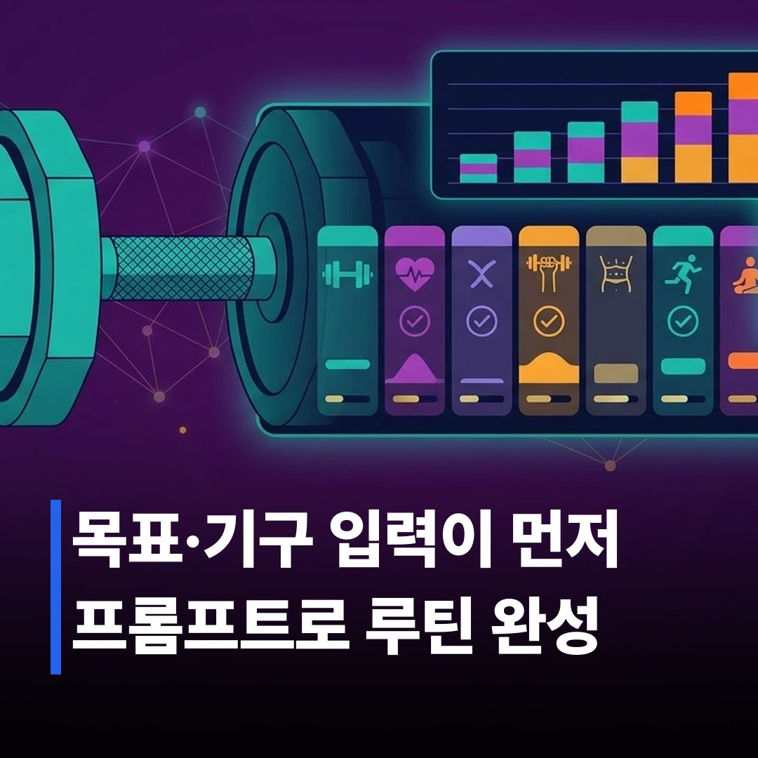 AI 운동 루틴 짜는 법, 프롬프트 작성 5단계