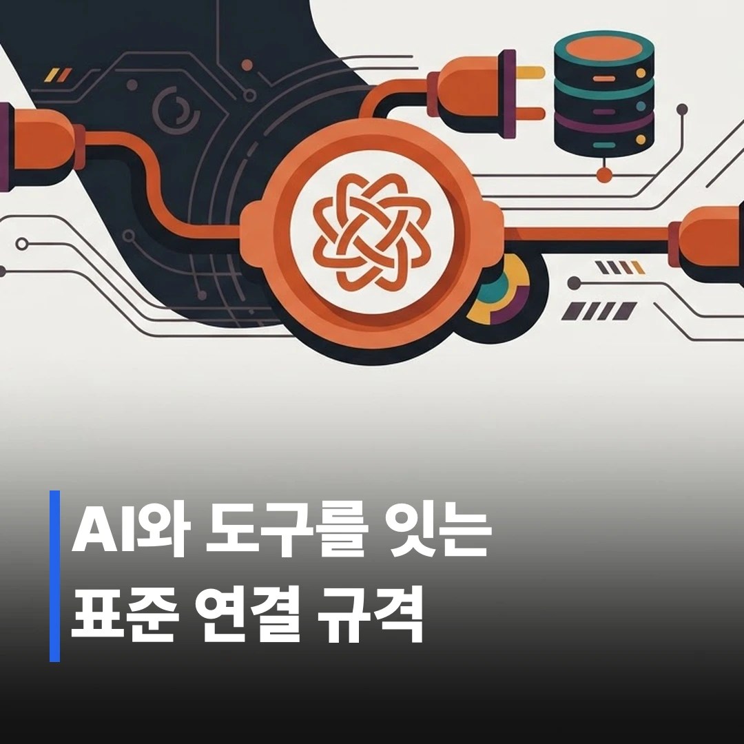 MCP 프로토콜이란? 작동 원리 3단계로 이해하기