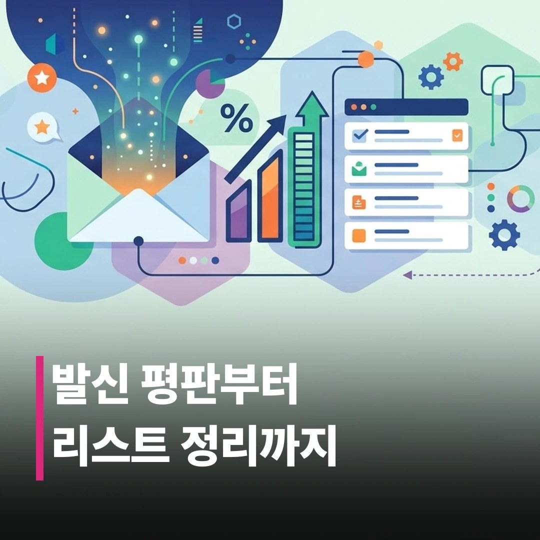뉴스레터 오픈율 개선하는 법 5단계