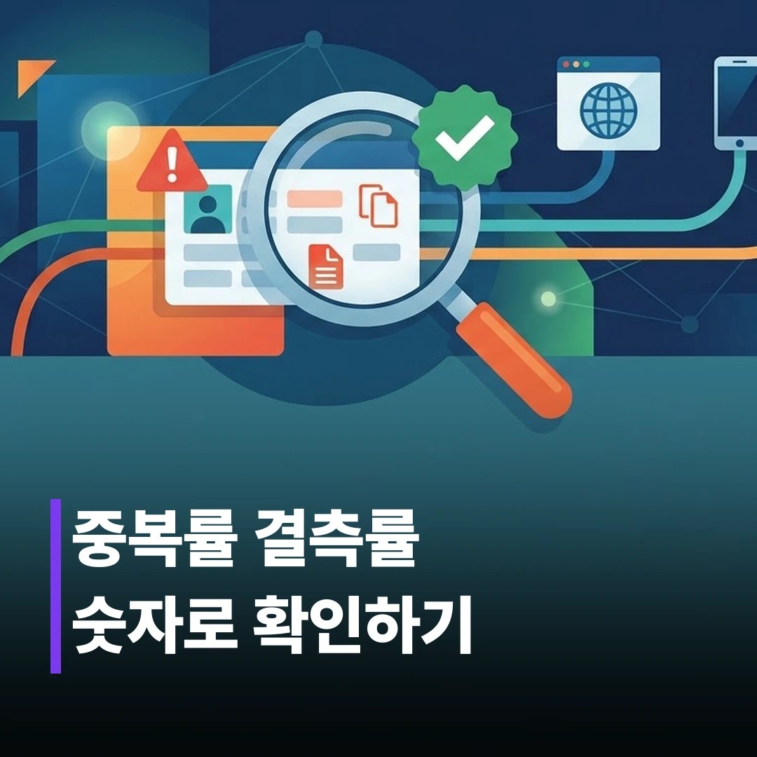 고객 데이터 정확도 검증 방법, 5단계로 확인하기