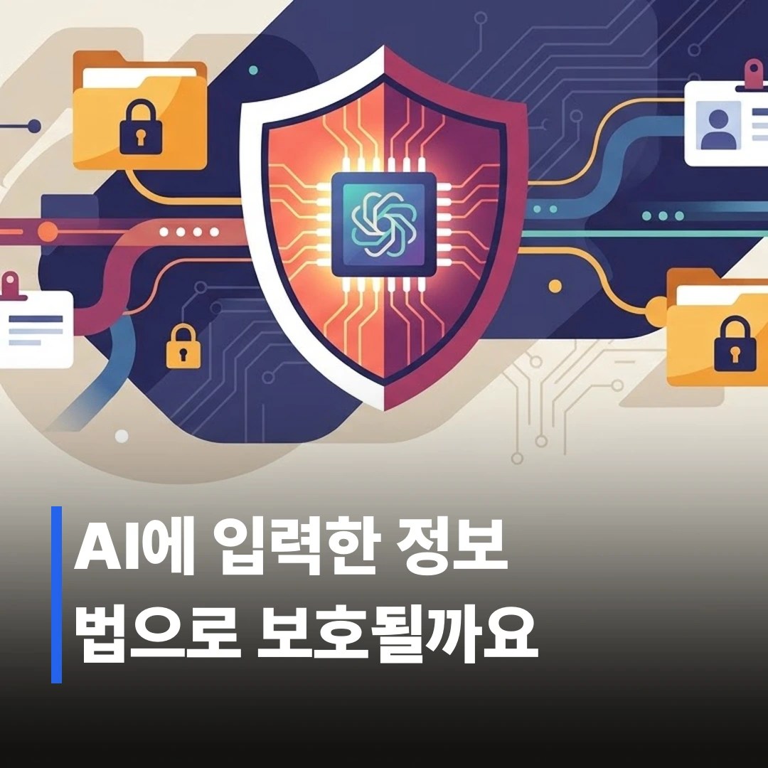 AI 개인정보 처리 기준, 실무에서 지키는 법