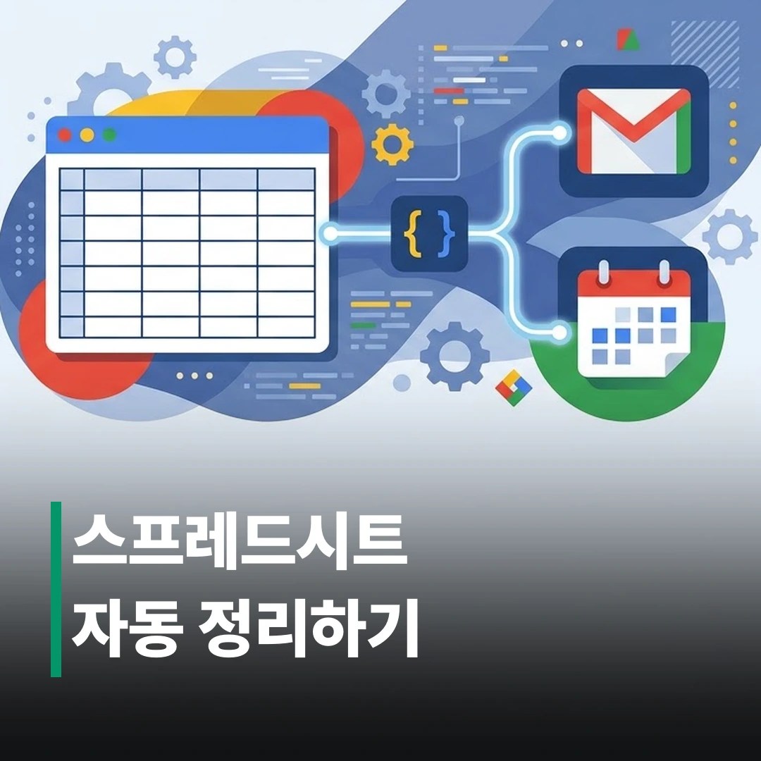 구글 앱스 스크립트 활용법 5가지, 실무 적용법