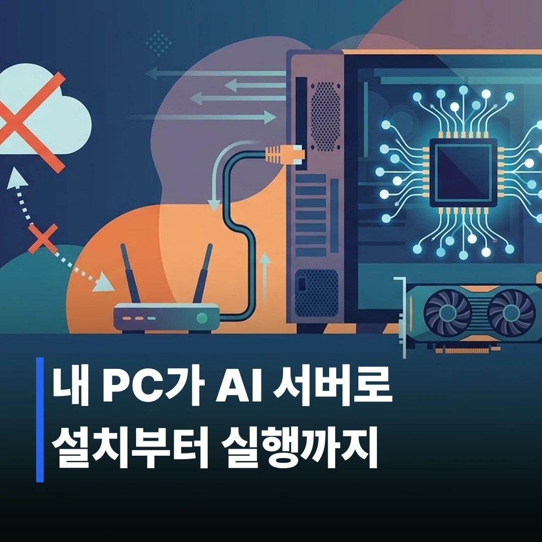 로컬 LLM 구축 방법, 3단계로 따라하기