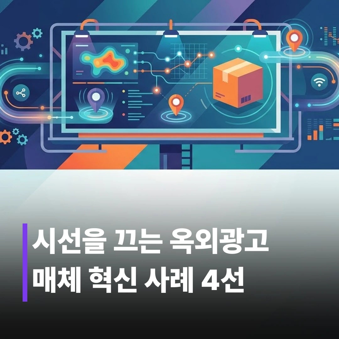 옥외광고 캠페인 사례 분석: 소비자 시선을 사로잡는 4가지 전략