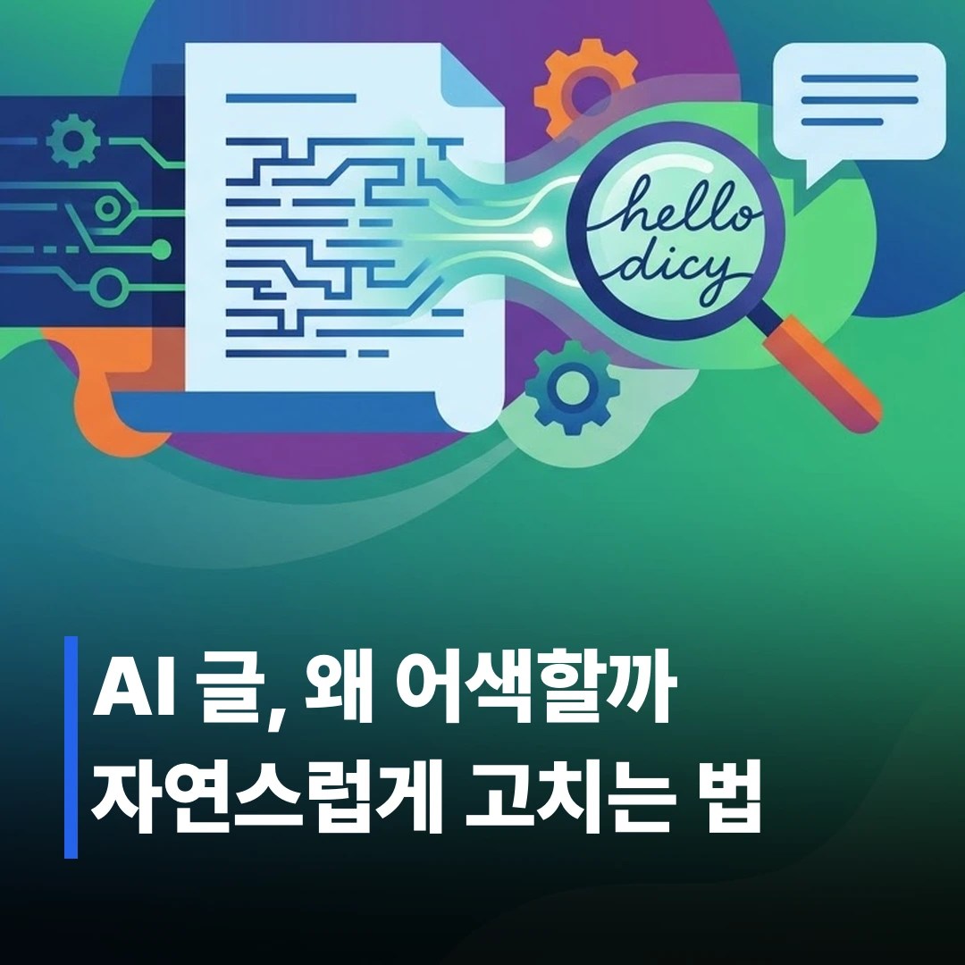 AI 카피라이팅 어색한 문체, 5단계로 고치는 법