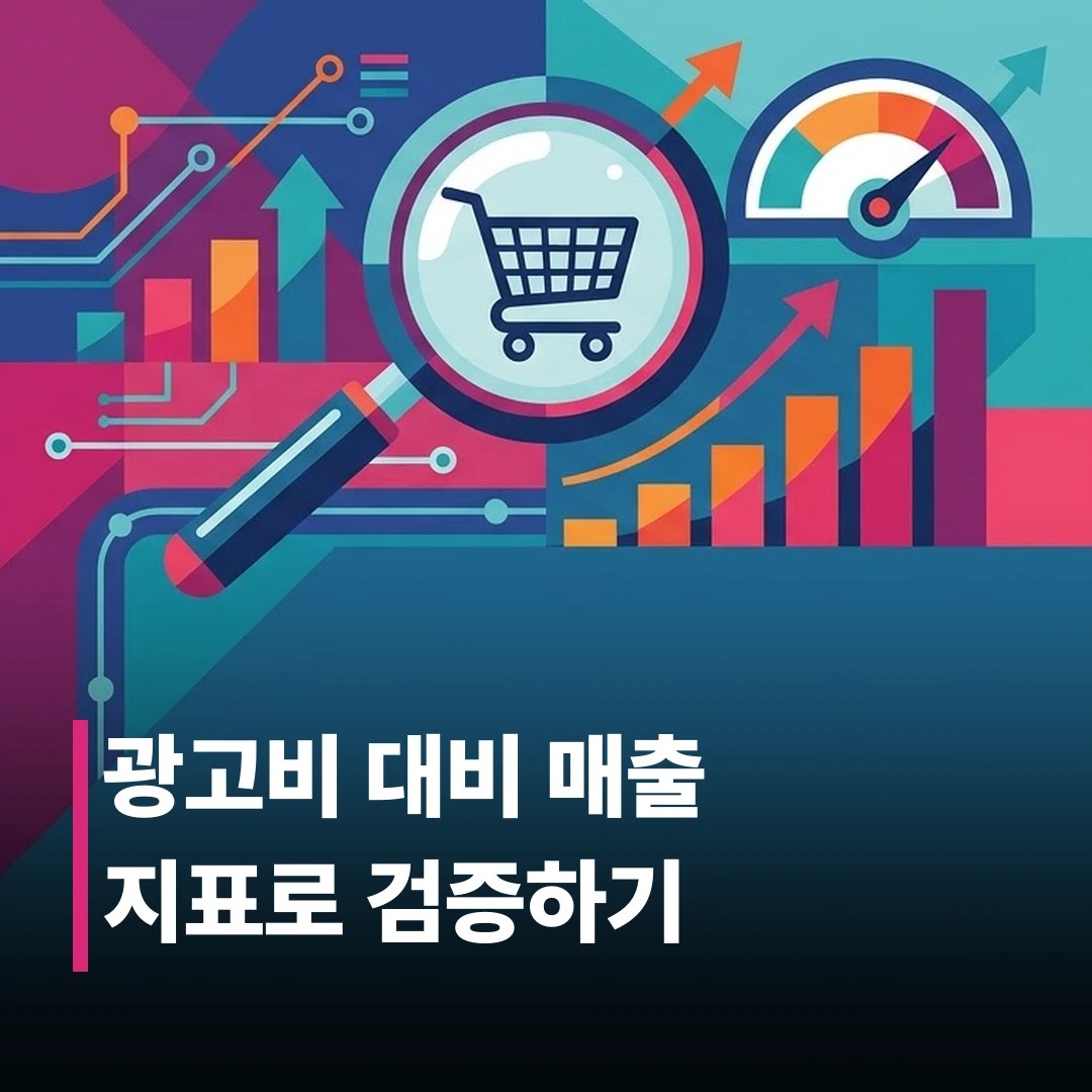 커머스 광고 효과 분석하는 법, 실전 4단계