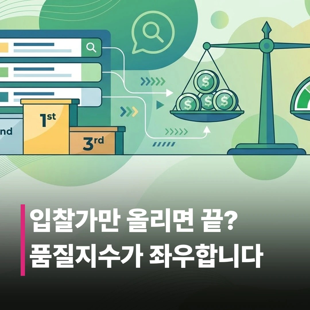 파워링크 순위, 입찰가만으로 정해질까?