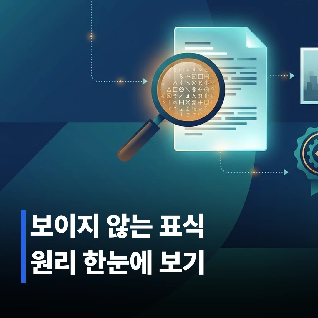 AI 워터마크 기술 원리, 텍스트와 이미지는 어떻게 다를까