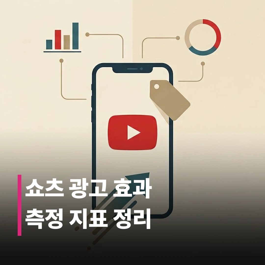 유튜브 쇼츠 광고 효과, 어떻게 측정해야 할까?