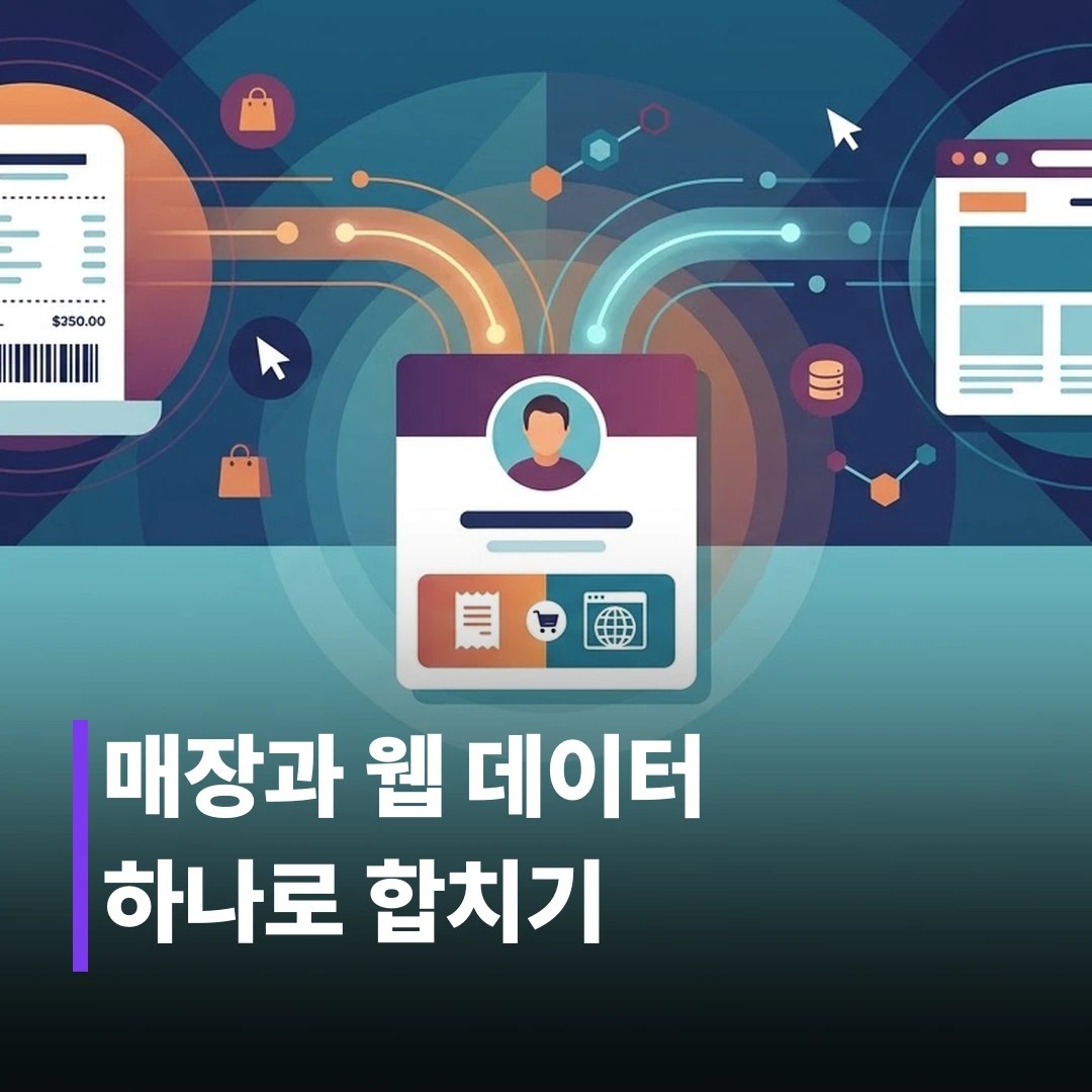 온·오프라인 고객 데이터 통합하는 법 5단계