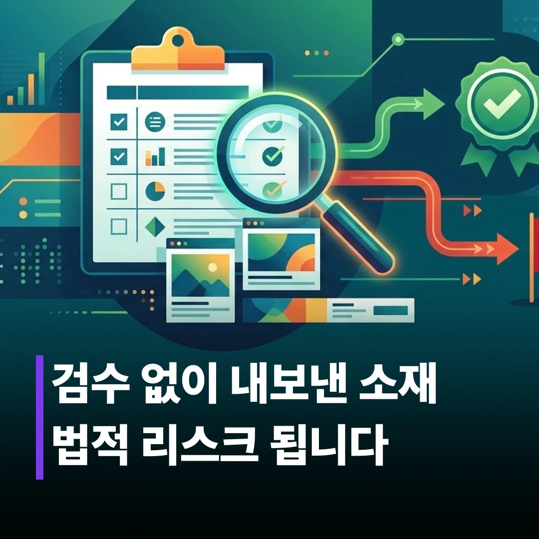 광고 소재 검수 프로세스, 어떻게 구축할까?