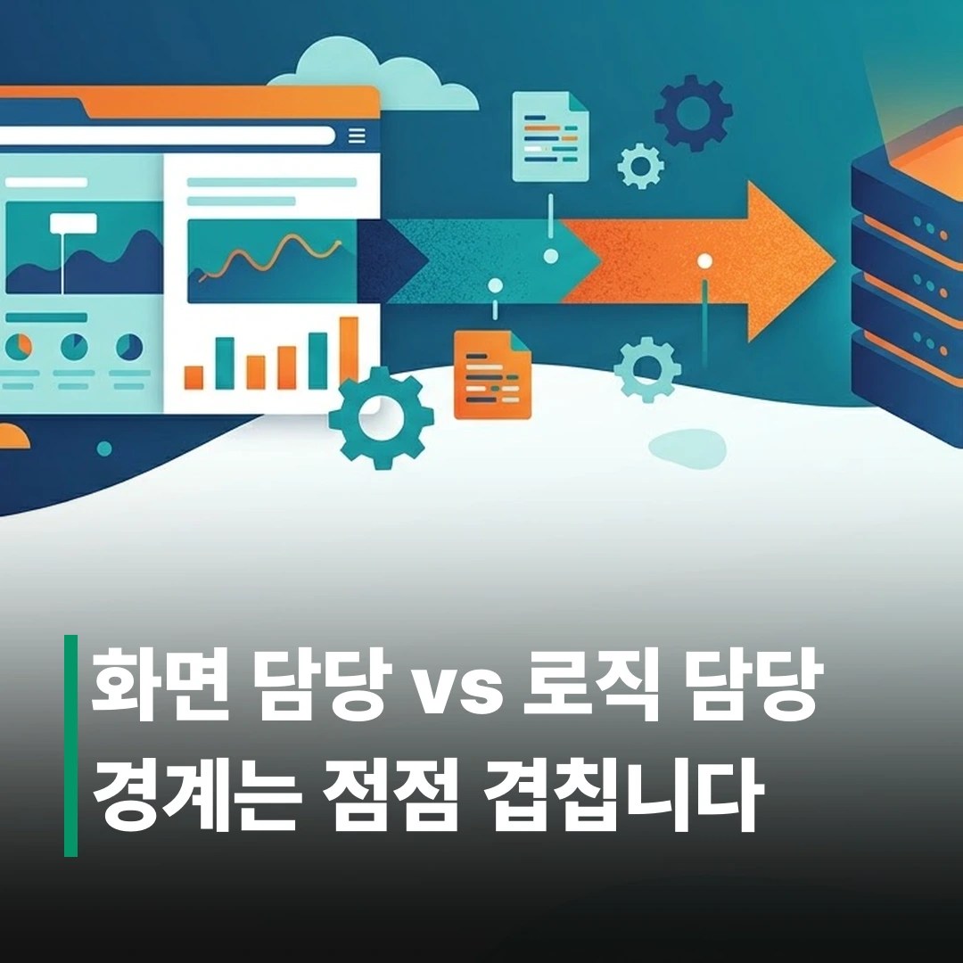 프론트엔드 백엔드 차이, 헷갈릴 때 정리법
