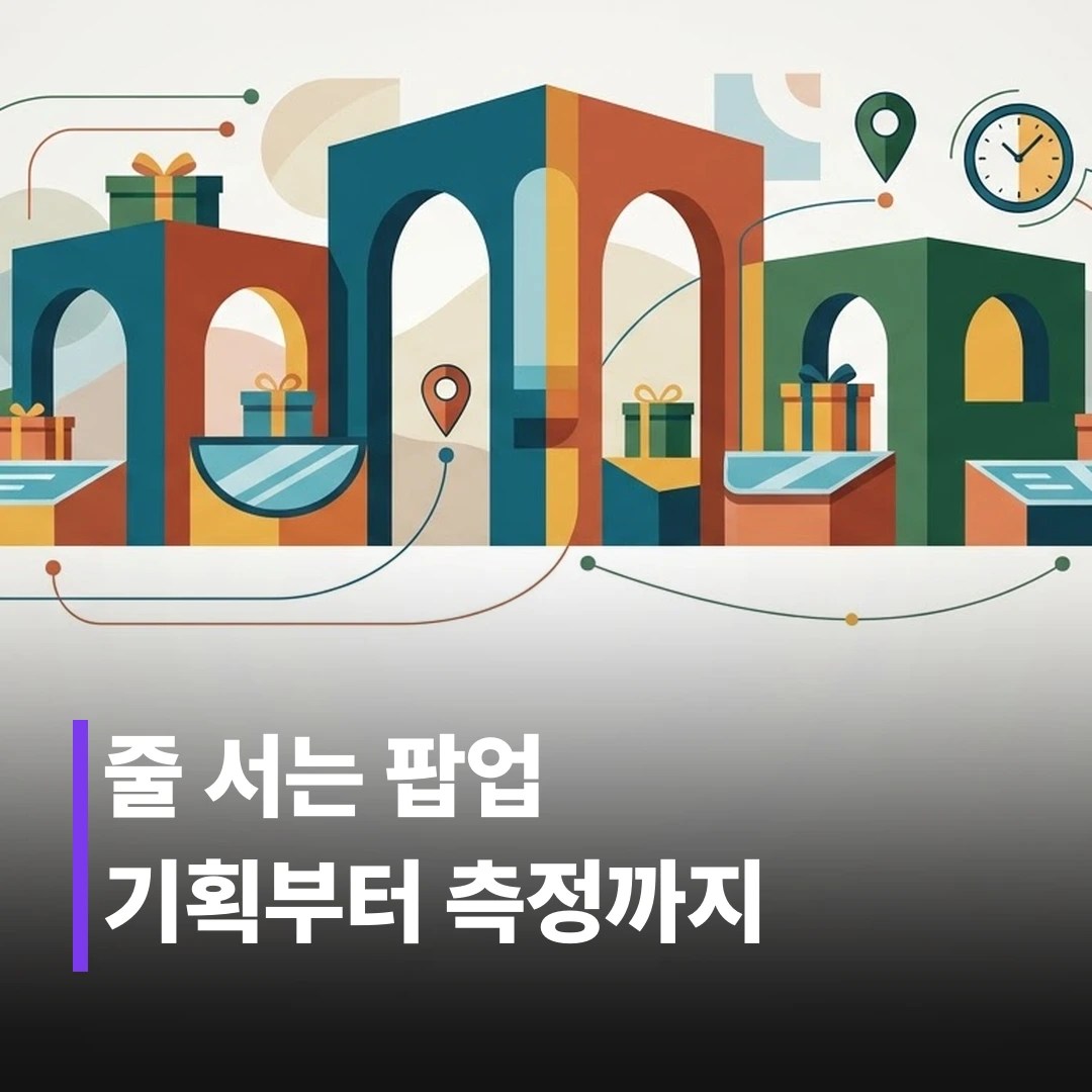 팝업스토어 마케팅 전략, 실패 없는 기획과 성과 측정 5단계