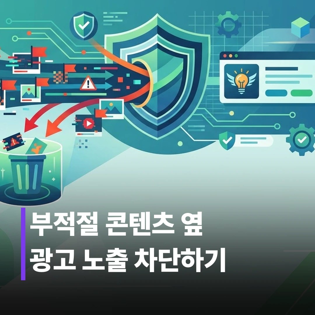 브랜드 세이프티 설정 방법 4단계 정리