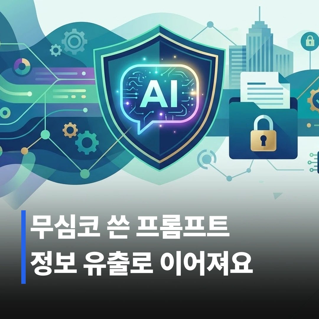 생성형 AI 사내 보안 정책, 어떻게 세워야 할까?