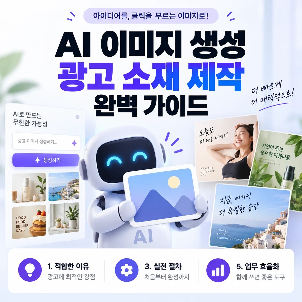 AI 로봇과 다양한 광고 이미지 예시를 통해 AI 이미지 생성으로 광고 소재를 빠르고 다양하게 제작하는 모습을 표현한 이미지