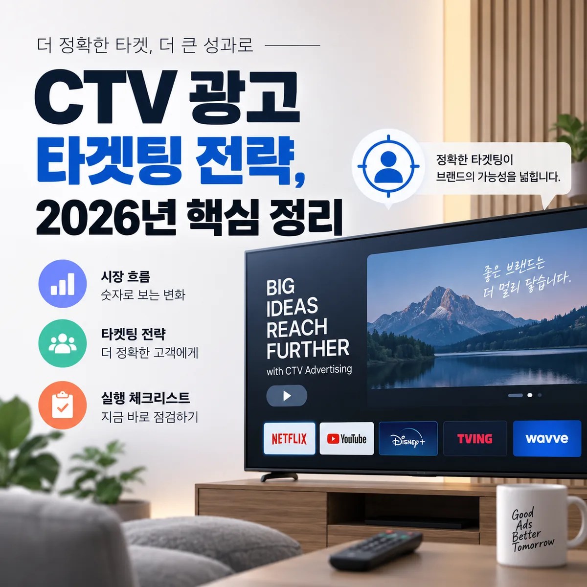 거실의 스마트 TV와 타겟 아이콘을 통해 2026년 CTV 광고 타겟팅 전략의 핵심을 표현한 이미지