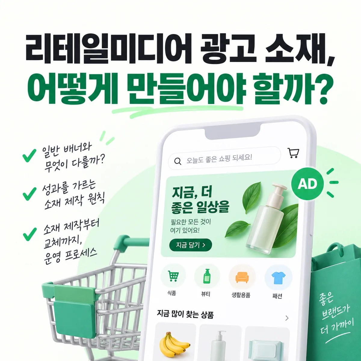 스마트폰 쇼핑 화면과 장바구니를 중심으로 리테일미디어 광고 소재의 제작 원칙과 운영 과정을 표현한 이미지