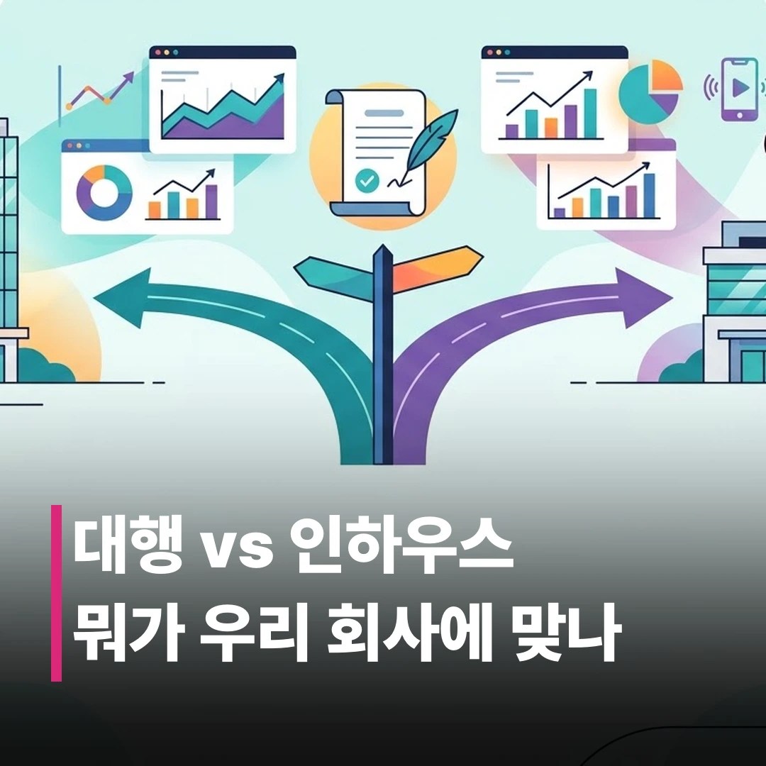 퍼포먼스 마케팅, 대행사 vs 인하우스 뭐가 맞을까