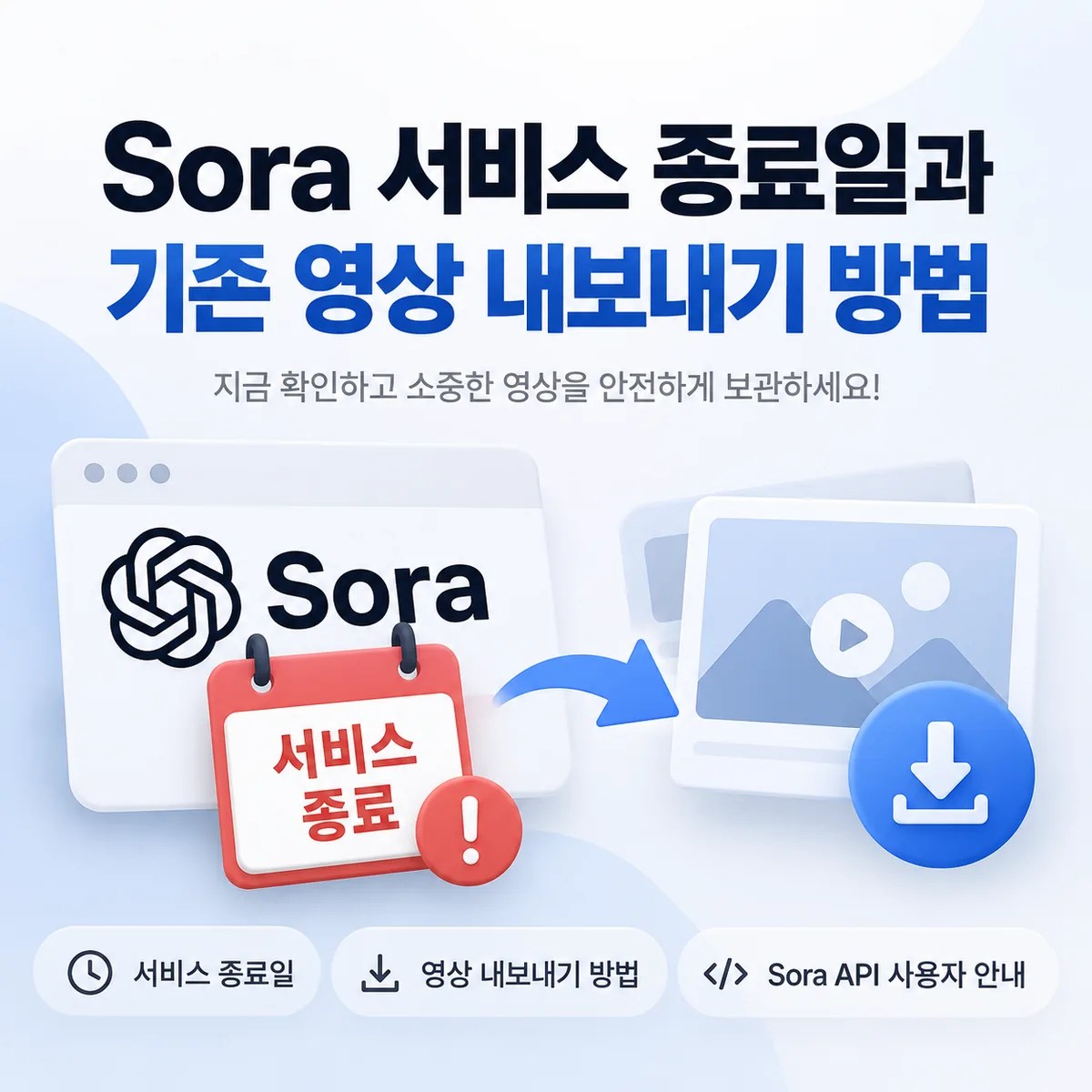 Sora 서비스 종료를 알리는 달력과 종료 아이콘으로 서비스 종료 시점을 표현한 이미지