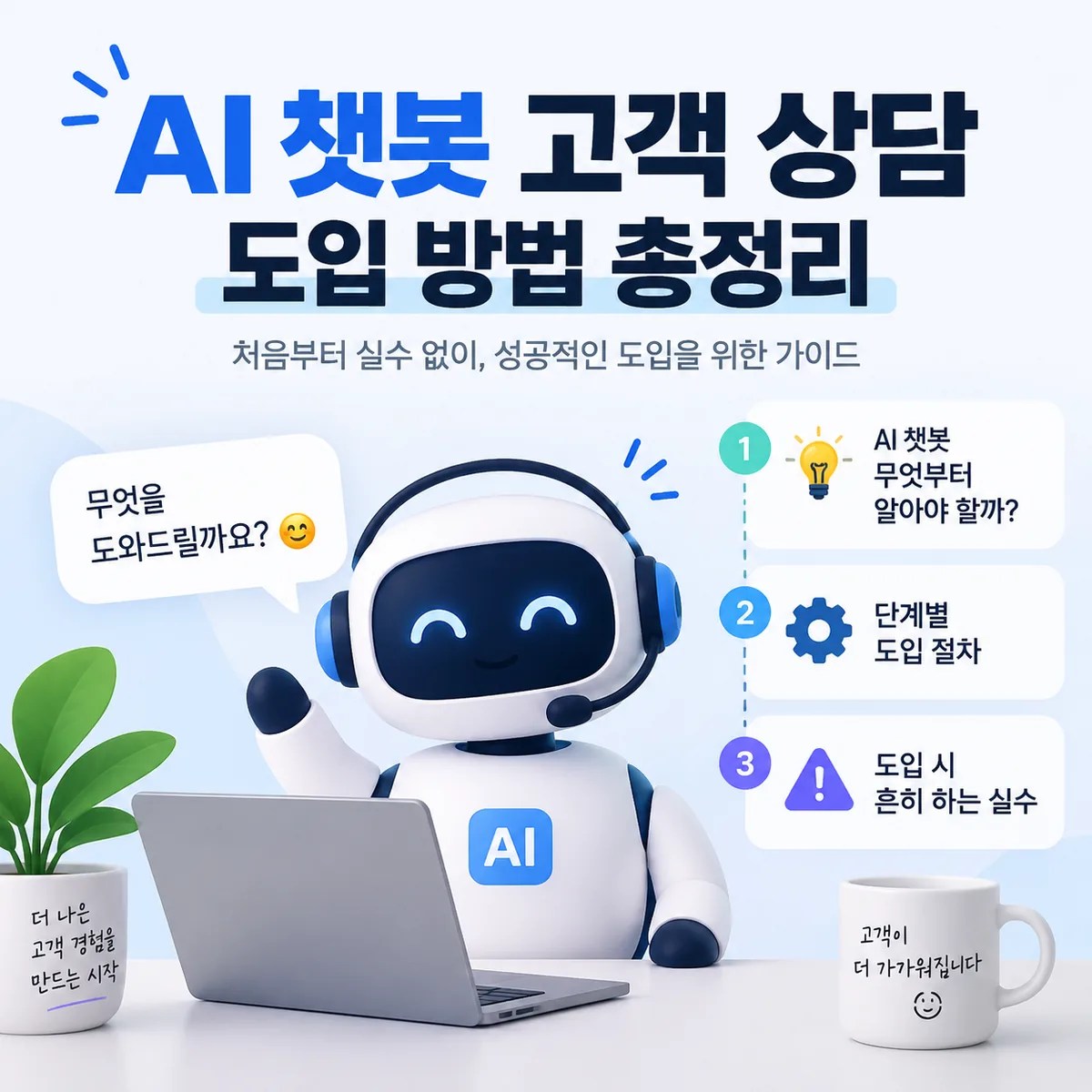AI 챗봇 고객 상담 도입 방법을 소개하는 블로그 썸네일로 AI 로봇과 고객 상담 콘셉트를 표현한 이미지