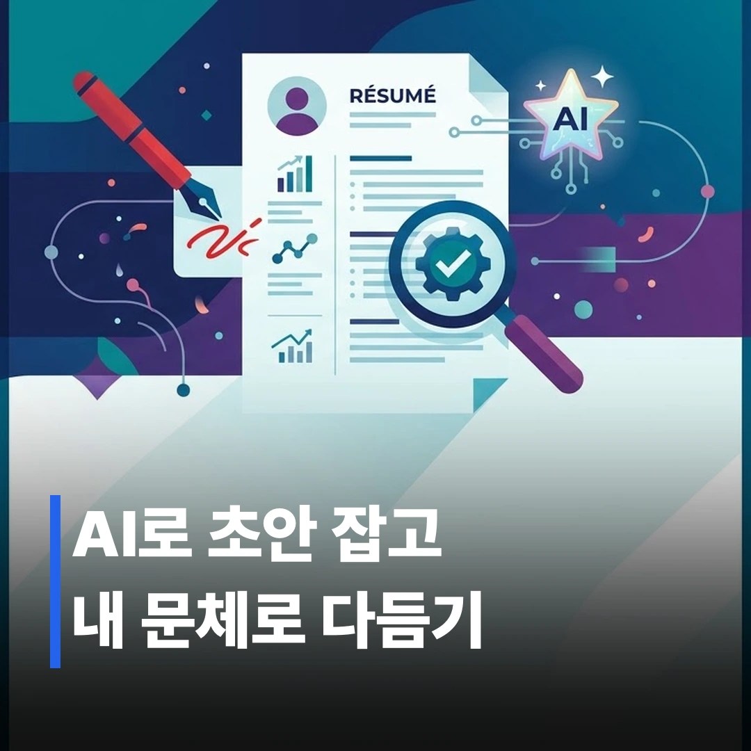 AI 자기소개서 작성 팁: 표절 걸리지 않는 법