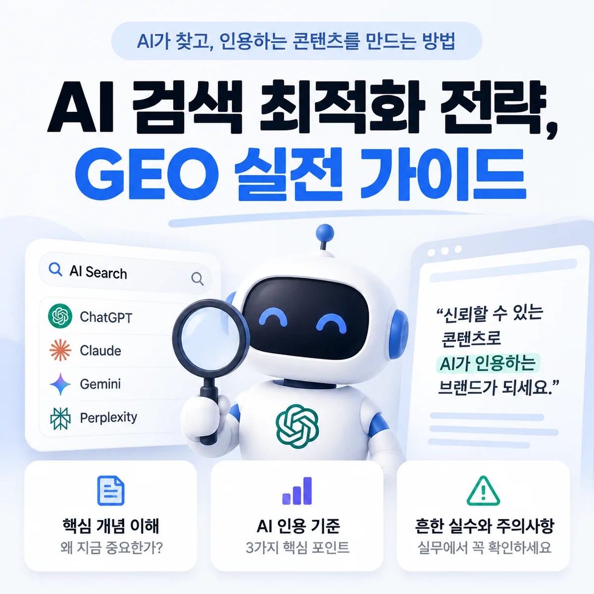 AI 검색 최적화의 개념과 중요성을 설명하며 AI가 신뢰할 수 있는 콘텐츠를 찾는 모습을 보여주는 테크 이미지