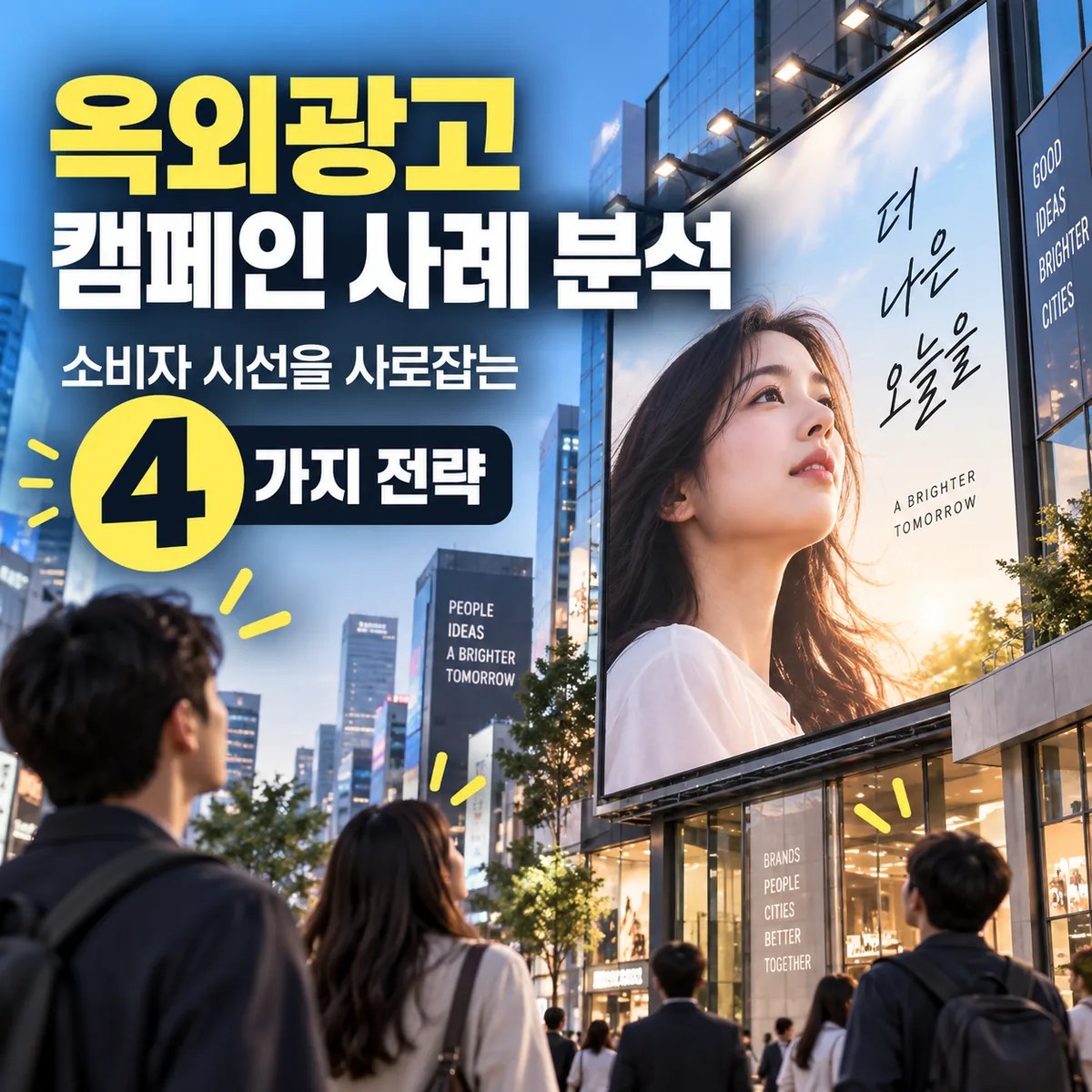 도심 대형 옥외광고판을 바라보는 사람들과 ‘옥외광고 캠페인 사례 분석, 소비자 시선을 사로잡는 4가지 전략’ 문구가 강조된 썸네일 이미지