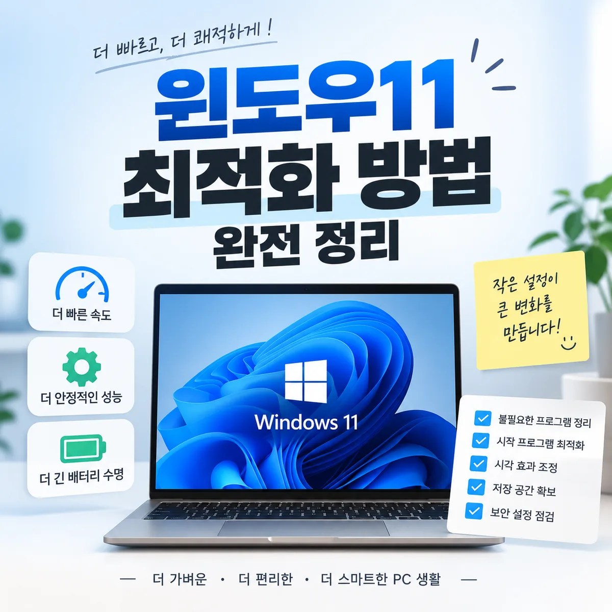 윈도우11 최적화 방법을 주제로 노트북과 속도·성능·배터리 개선 및 프로그램 정리 체크리스트를 표현한 이미지