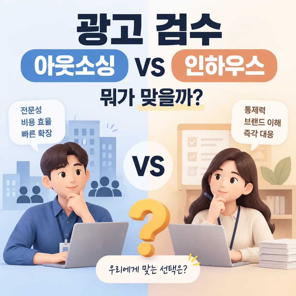 광고 검수 아웃소싱과 인하우스 운영 방식을 비교하는 화면으로 양쪽 전문가가 노트북을 보며 검토하는 모습