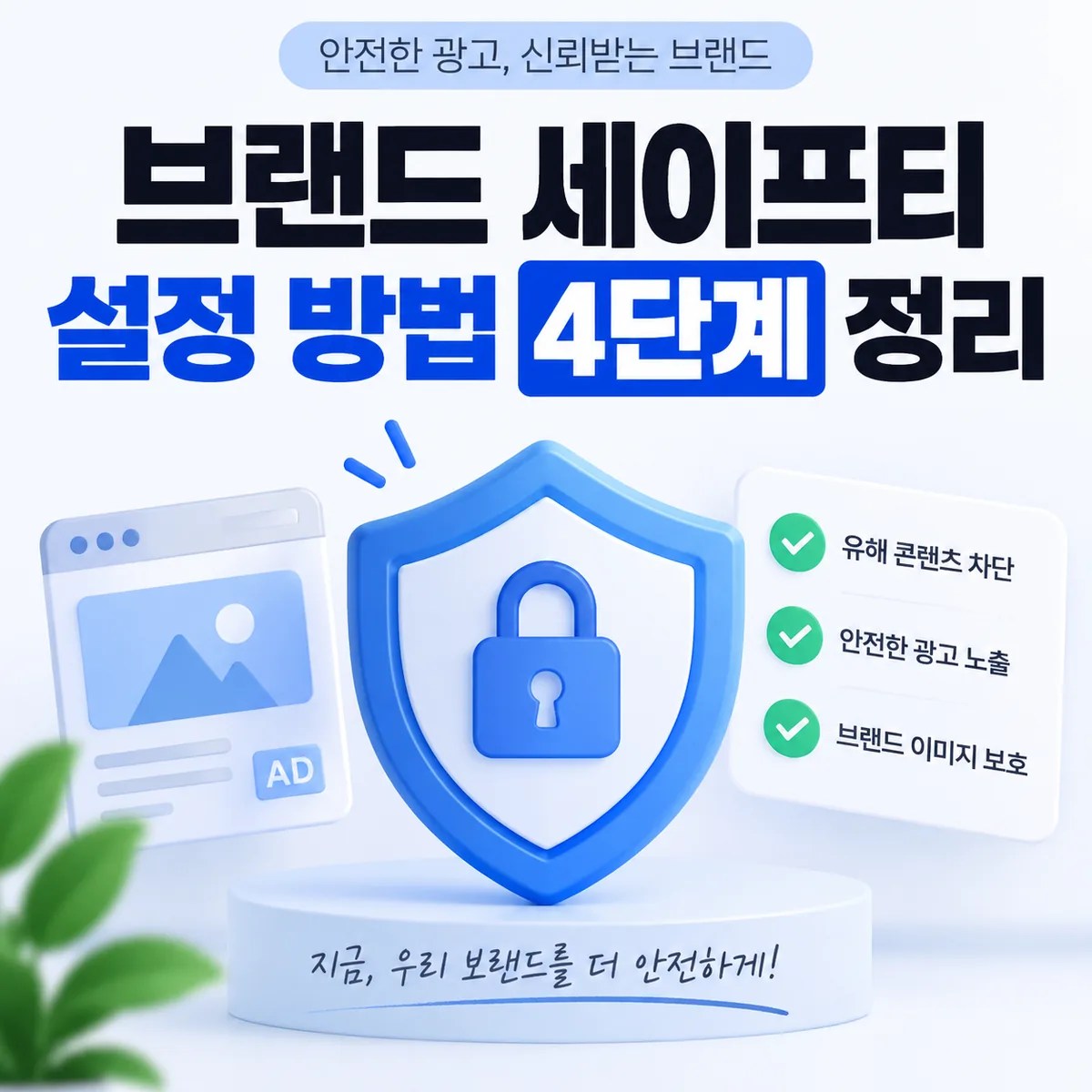 브랜드 세이프티 설정 방법 4단계를 소개하는 콘텐츠 썸네일로 파란 보호 방패와 광고 안전 관리 요소를 표현한 이미지