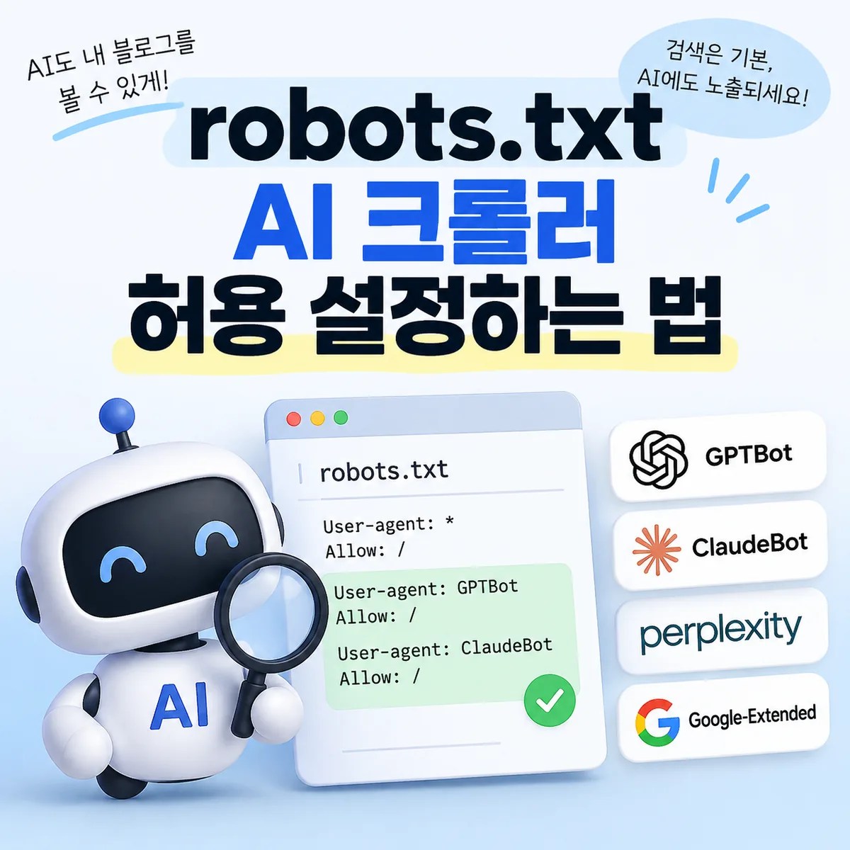 AI 크롤러가 robots.txt 설정을 확인하고 웹사이트 접근 허용 여부를 판단하는 모습을 표현한 이미지