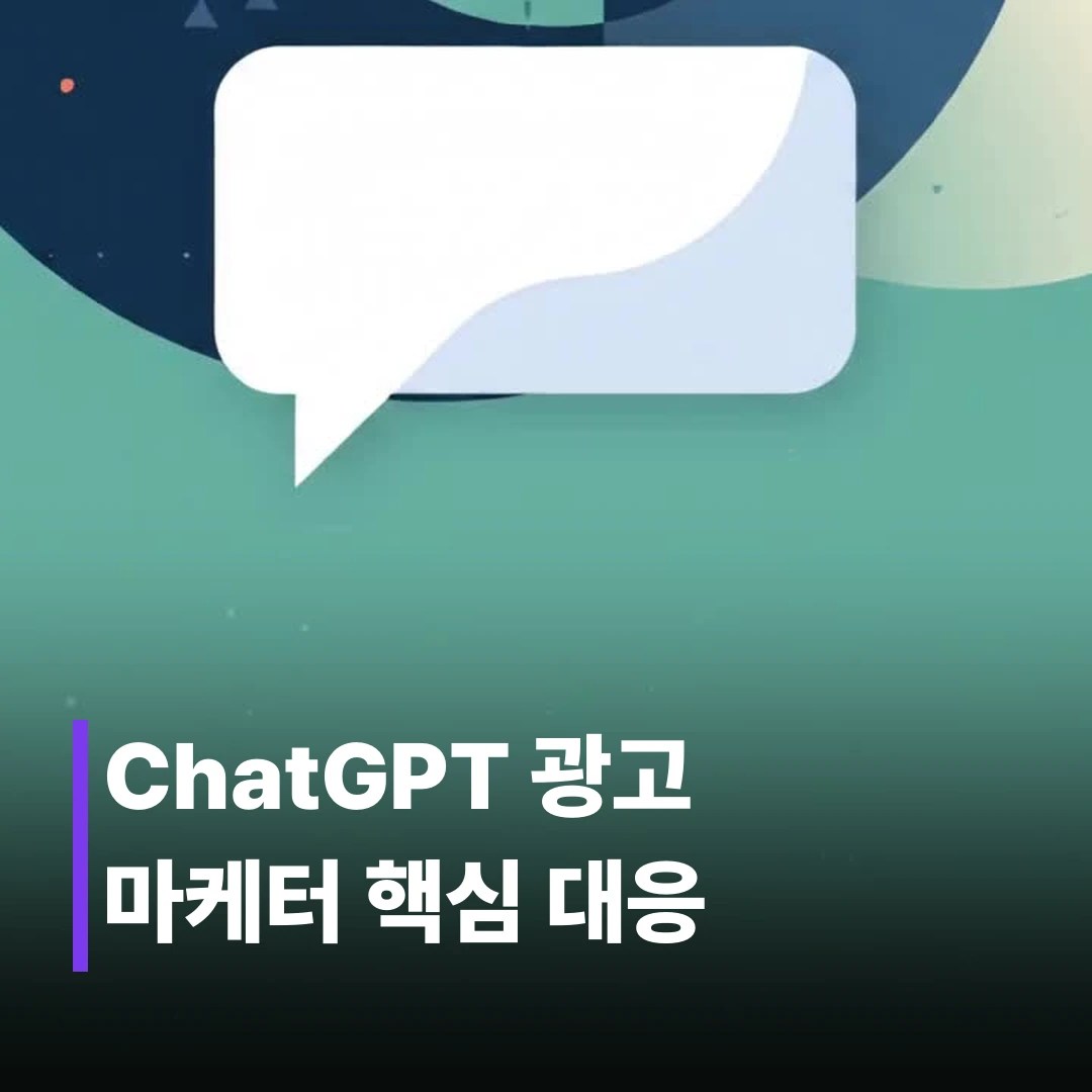 ChatGPT 광고 도입, 마케터가 꼭 알아야 할 4가지 변화
